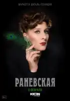  Раневская смотреть онлайн сериал 1 сезон 